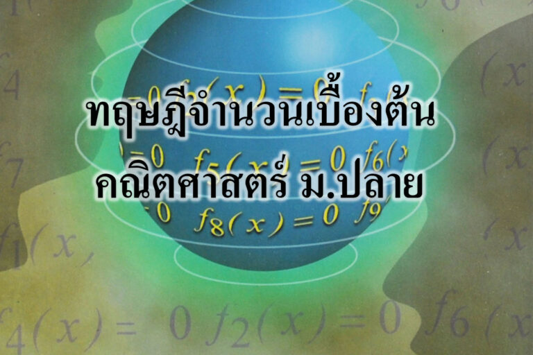 ทฤษฎีจำนวนเบื้องต้น คณิตศาสตร์ ม.ปลาย