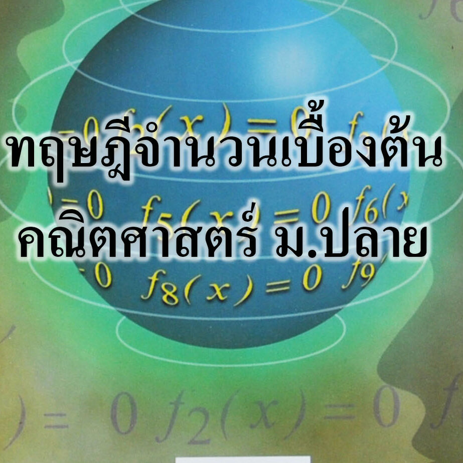 ทฤษฎีจำนวนเบื้องต้น คณิตศาสตร์ ม.ปลาย