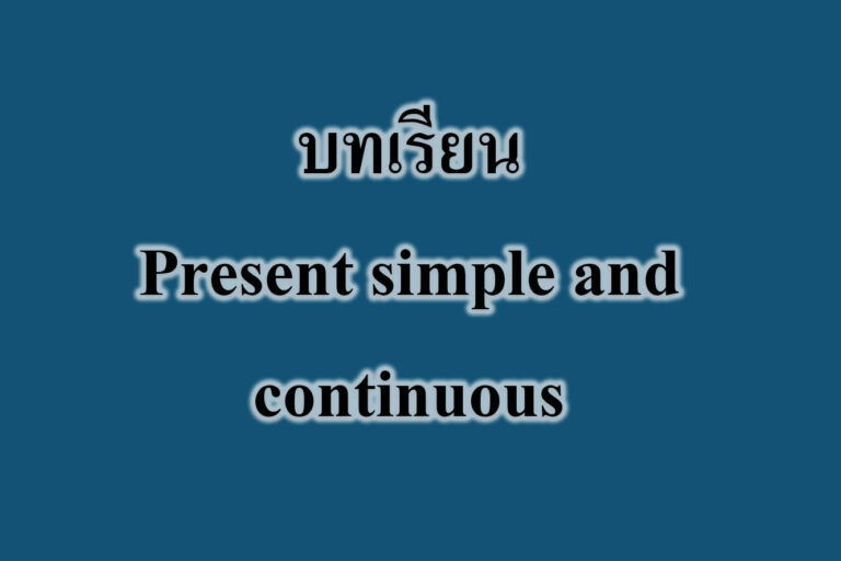 บทเรียน Present simple and continuous บทเรียน Present simple and continuous