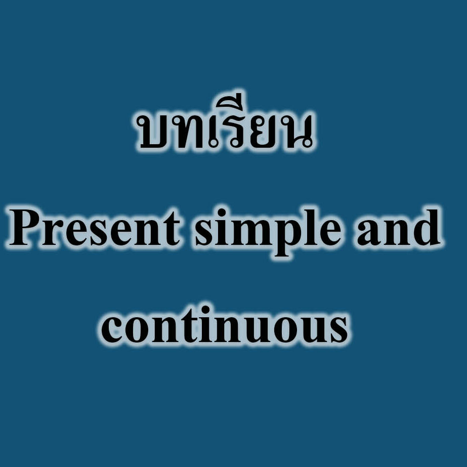 บทเรียน Present simple and continuous บทเรียน Present simple and continuous