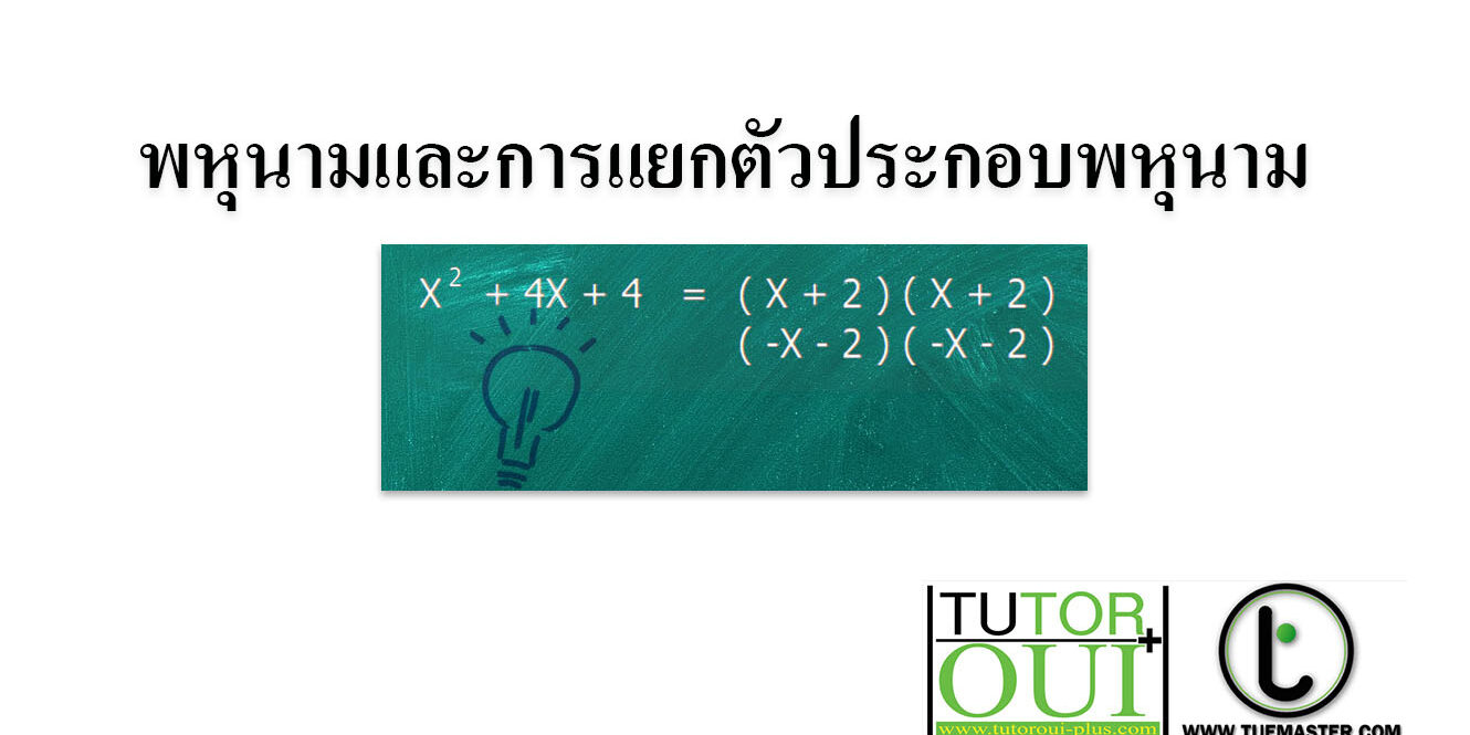 พหุนามและการแยกตัวประกอบพหุนาม