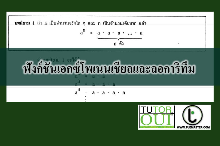 ฟังก์ชันเอกซ์โพเนนเชียลและลอการิทึม