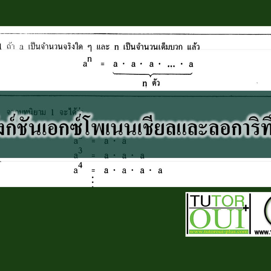 ฟังก์ชันเอกซ์โพเนนเชียลและลอการิทึม