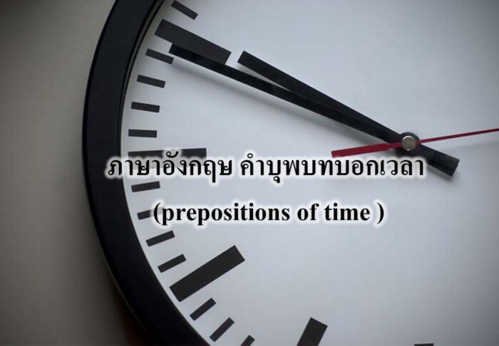 ภาษาอังกฤษ คำบุพบทบอกเวลา (prepositions of time ) ภาษาอังกฤษ คำบุพบทบอกเวลา (prepositions of time )
