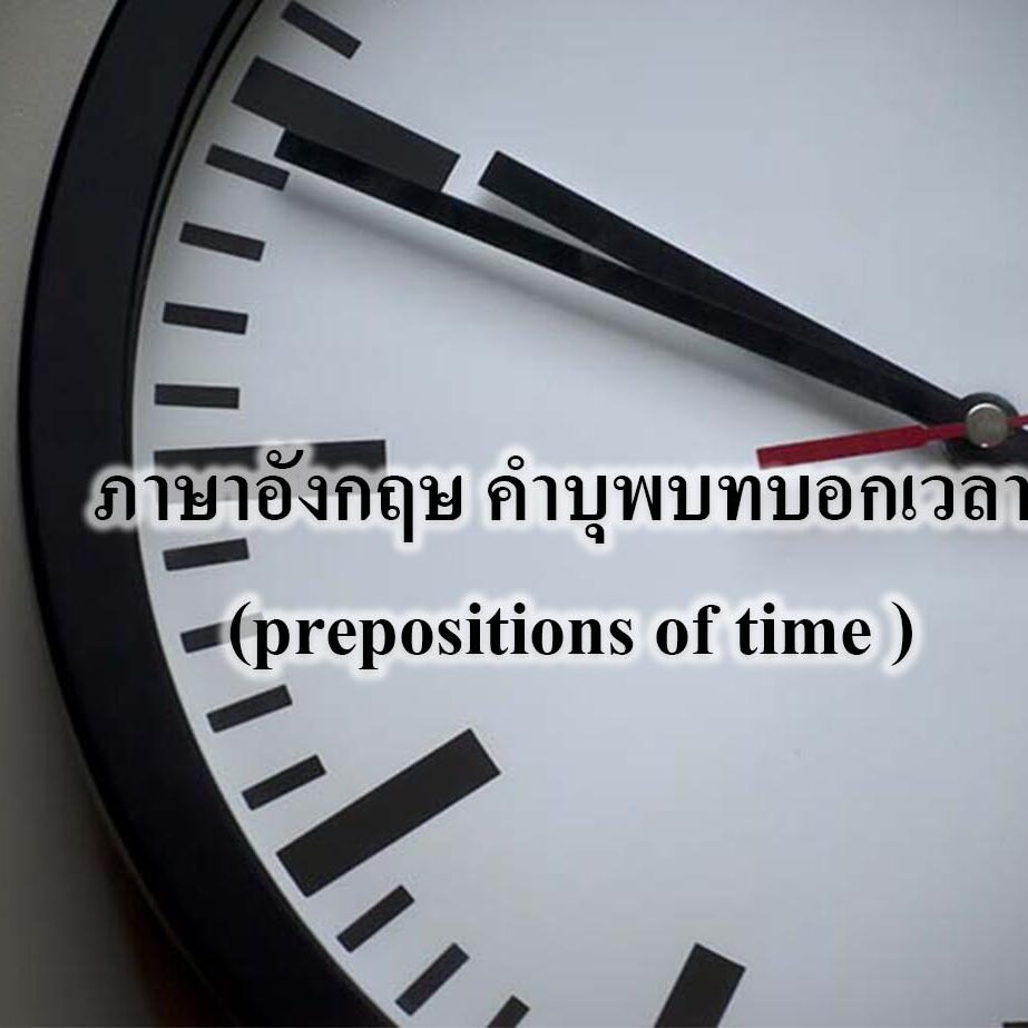 ภาษาอังกฤษ คำบุพบทบอกเวลา (prepositions of time )