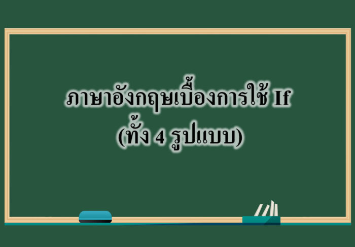 ภาษาอังกฤษเบื้องการใช้ If (ทั้ง 4 รูปแบบ)