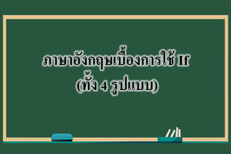 ภาษาอังกฤษเบื้องการใช้ If (ทั้ง 4 รูปแบบ) ภาษาอังกฤษเบื้องการใช้ If (ทั้ง 4 รูปแบบ)