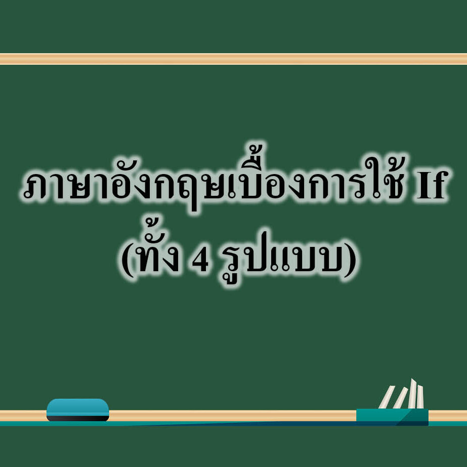 ภาษาอังกฤษเบื้องการใช้ If (ทั้ง 4 รูปแบบ) ภาษาอังกฤษเบื้องการใช้ If (ทั้ง 4 รูปแบบ)