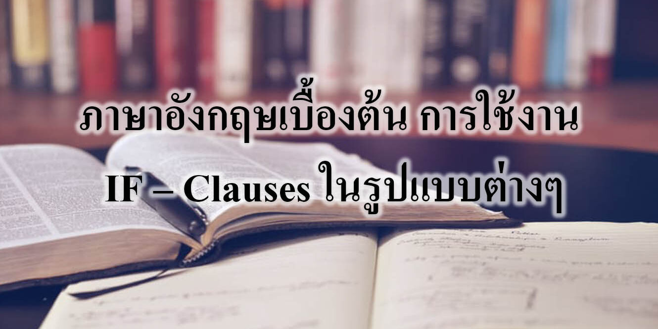 ภาษาอังกฤษเบื้องต้น การใช้งาน IF Clauses ในรูปแบบต่างๆ ภาษาอังกฤษเบื้องต้น การใช้งาน IF – Clauses ในรูปแบบต่างๆ