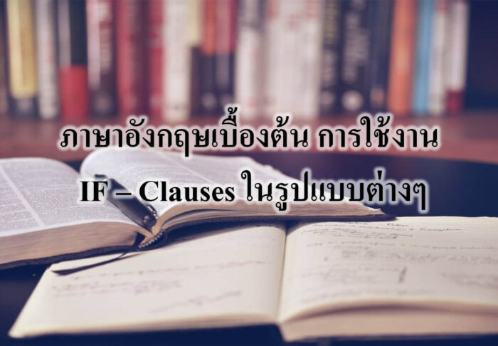 ภาษาอังกฤษเบื้องต้น การใช้งาน IF – Clauses ในรูปแบบต่างๆ