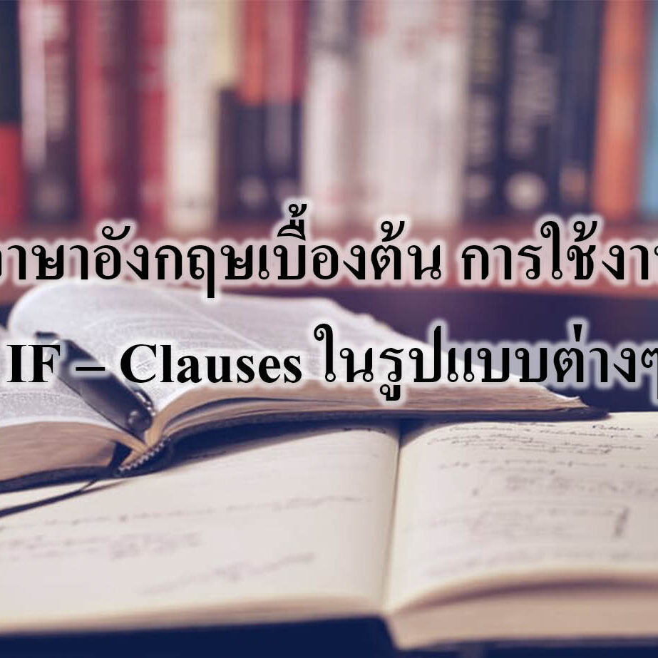 ภาษาอังกฤษเบื้องต้น การใช้งาน IF Clauses ในรูปแบบต่างๆ ภาษาอังกฤษเบื้องต้น การใช้งาน IF – Clauses ในรูปแบบต่างๆ