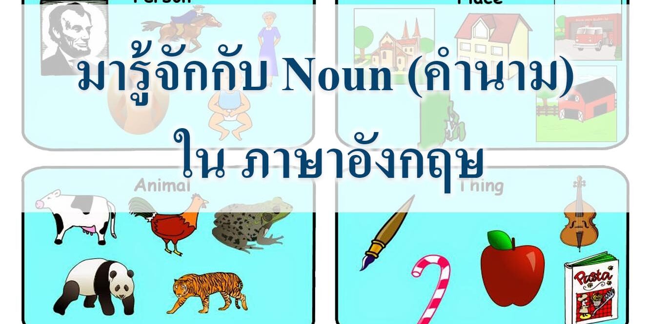 มารู้จักกับ Noun (คำนาม) ใน ภาษาอังกฤษ