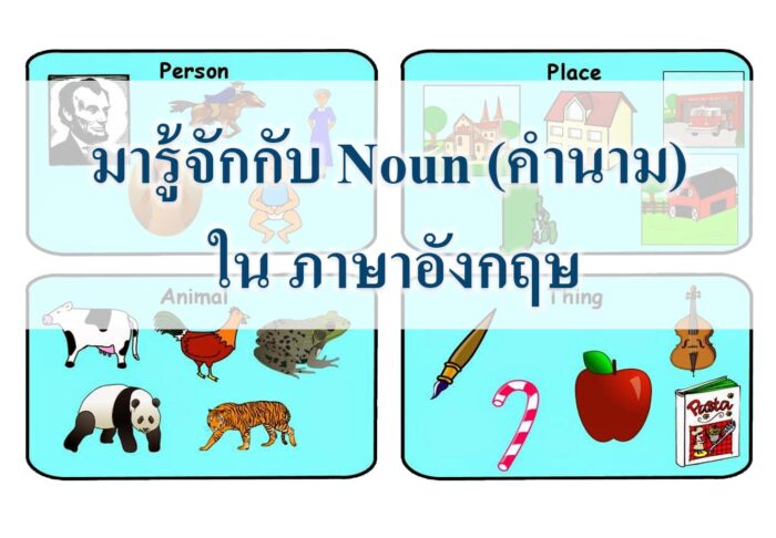 มารู้จักกับ Noun (คำนาม) ใน ภาษาอังกฤษ