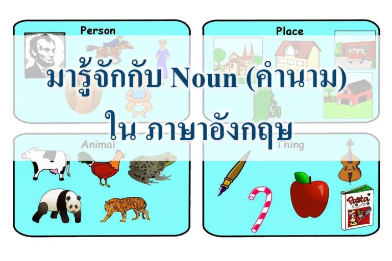 มารู้จักกับ Noun (คำนาม) ใน ภาษาอังกฤษ
