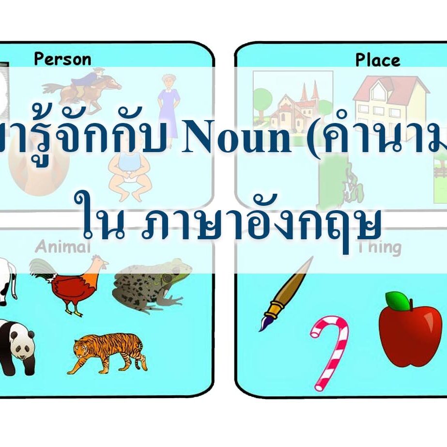 มารู้จักกับ Noun (คำนาม) ใน ภาษาอังกฤษ