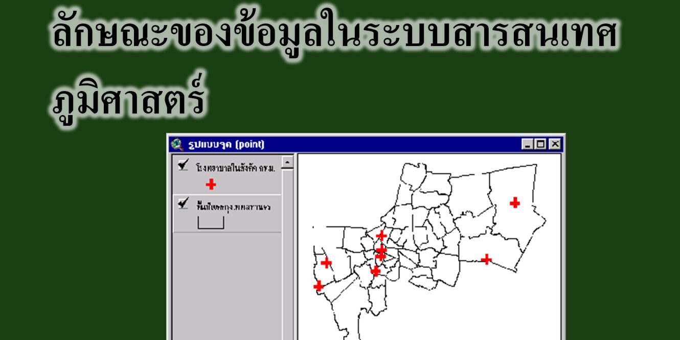ลักษณะของข้อมูลในระบบสารสนเทศภูมิศาสตร์