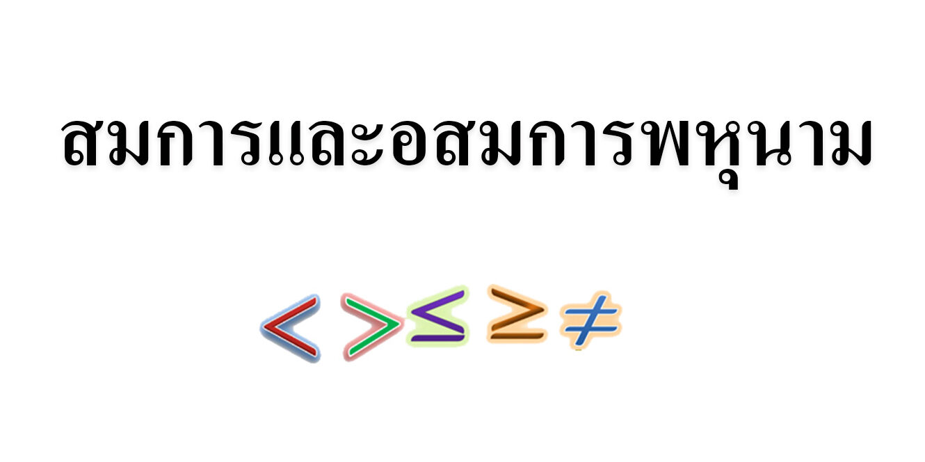 สมการและอสมการพหุนาม