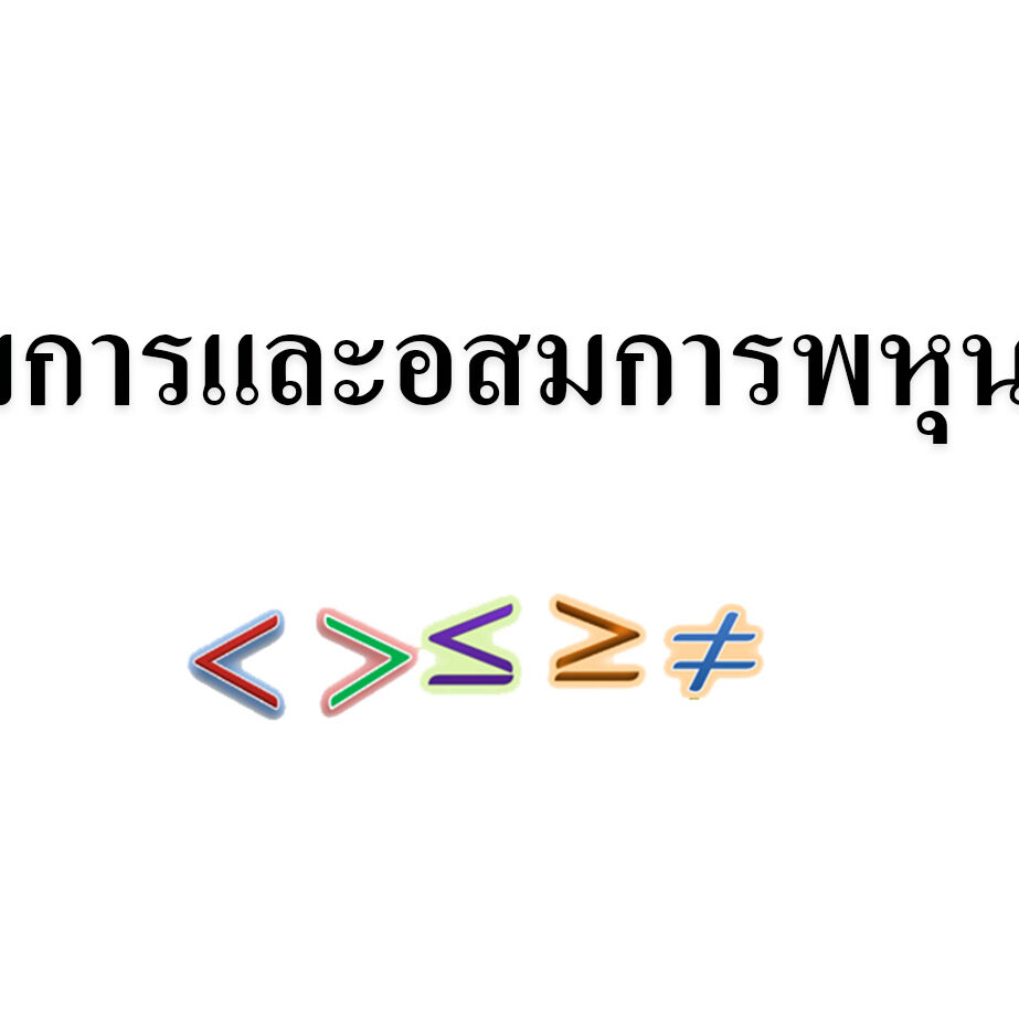 สมการและอสมการพหุนาม