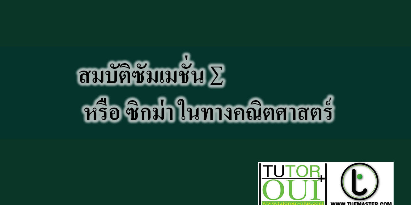 สมบัติซัมเมชั่น ∑ หรือ ซิกม่า ในทางคณิตศาสตร์