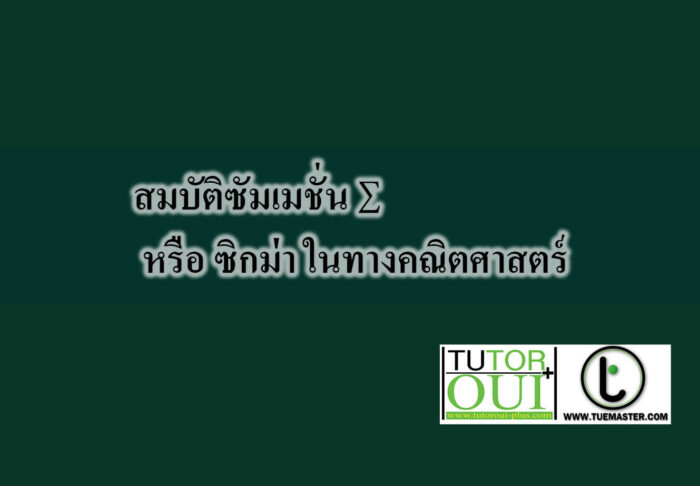 สมบัติซัมเมชั่น ∑ หรือ ซิกม่า ในทางคณิตศาสตร์