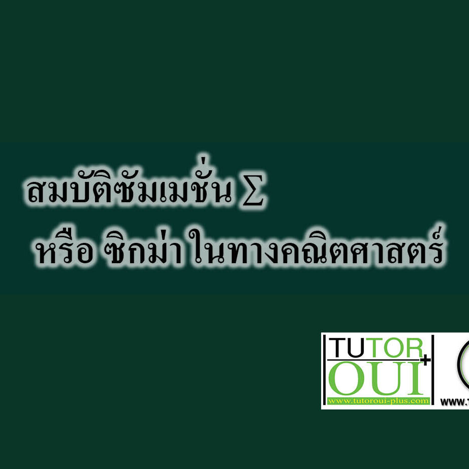 สมบัติซัมเมชั่น ∑ หรือ ซิกม่า ในทางคณิตศาสตร์ สมบัติซัมเมชั่น ∑ หรือ ซิกม่า ในทางคณิตศาสตร์