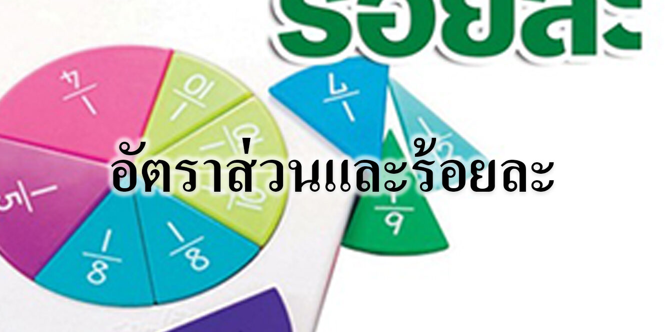 สรุปคณิตศาสตร์มต้น เรื่องสถิติ อัตราส่วนและร้อยละ