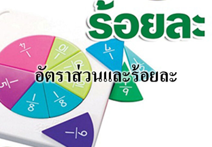 อัตราส่วนและร้อยละ