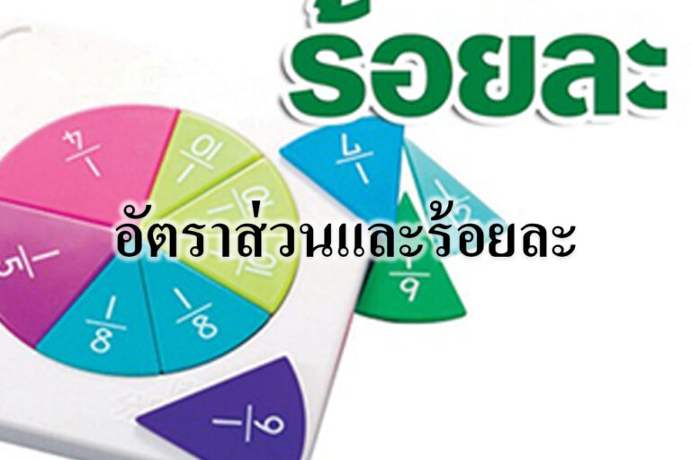 อัตราส่วนและร้อยละ