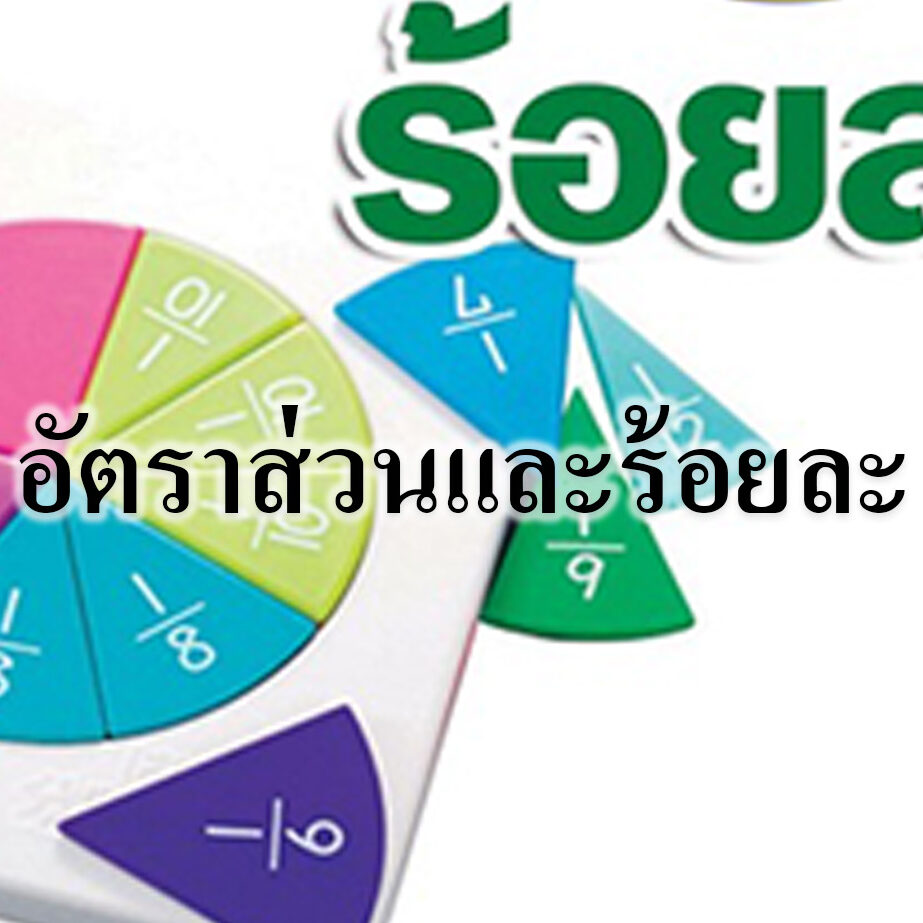 สรุปคณิตศาสตร์มต้น เรื่องสถิติ อัตราส่วนและร้อยละ