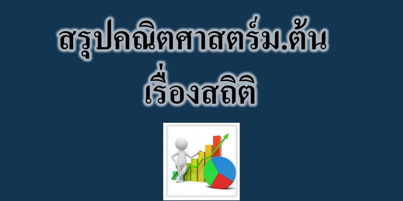สรุปคณิตศาสตร์ม.ต้น เรื่องสถิติ