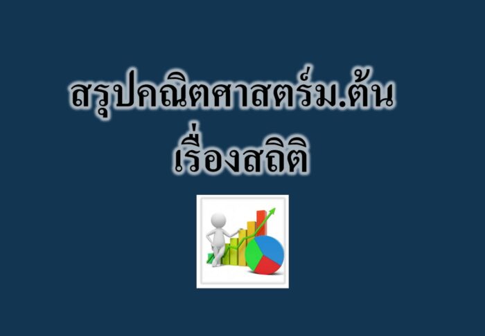 สรุปคณิตศาสตร์ม.ต้น เรื่องสถิติ