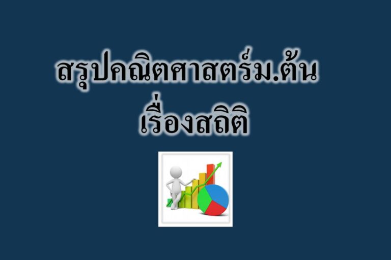 สรุปคณิตศาสตร์ม.ต้น เรื่องสถิติ