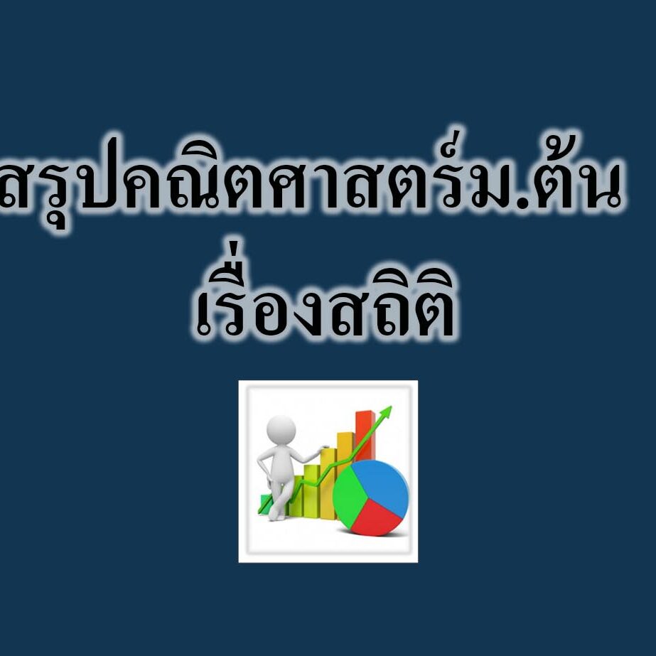 สรุปคณิตศาสตร์ม.ต้น เรื่องสถิติ