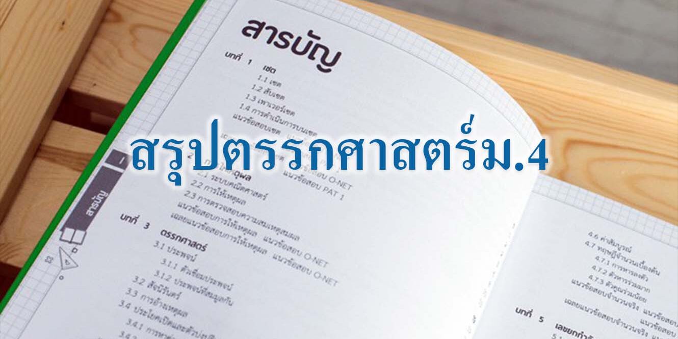 สรุปตรรกศาสตร์ม.4