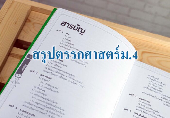 สรุปตรรกศาสตร์ม.4