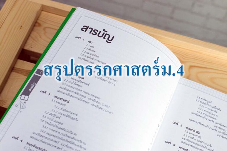 สรุปตรรกศาสตร์ม.4