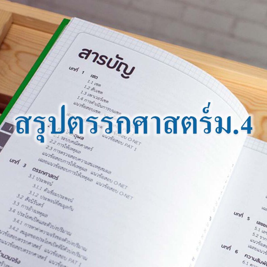 สรุปตรรกศาสตร์ม.4