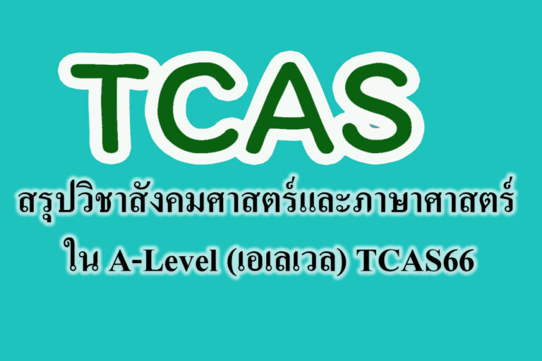 สรุปวิชาสังคมศาสตร์และภาษาศาสตร์ ใน A-Level (เอเลเวล) TCAS66