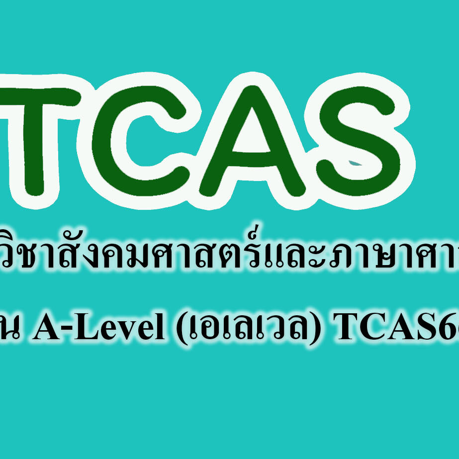 สรุปวิชาสังคมศาสตร์และภาษาศาสตร์ ใน A-Level (เอเลเวล) TCAS66