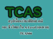สรุปเนื้อหาวิชาฟิสิกส์ เคมี และ ชีววิทยา ใน A-Level (เอเลเวล) TCAS66