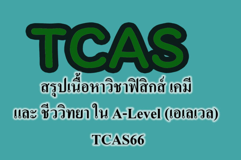 สรุปเนื้อหาวิชาฟิสิกส์ เคมี และ ชีววิทยา ใน A-Level (เอเลเวล) TCAS66 สรุปเนื้อหาวิชาฟิสิกส์ เคมี และ ชีววิทยา ใน A-Level (เอเลเวล) TCAS66