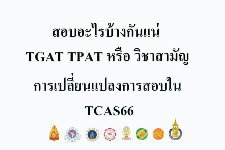 สอบอะไรบ้างกันแน่ TGAT TPAT หรือ วิชาสามัญ
