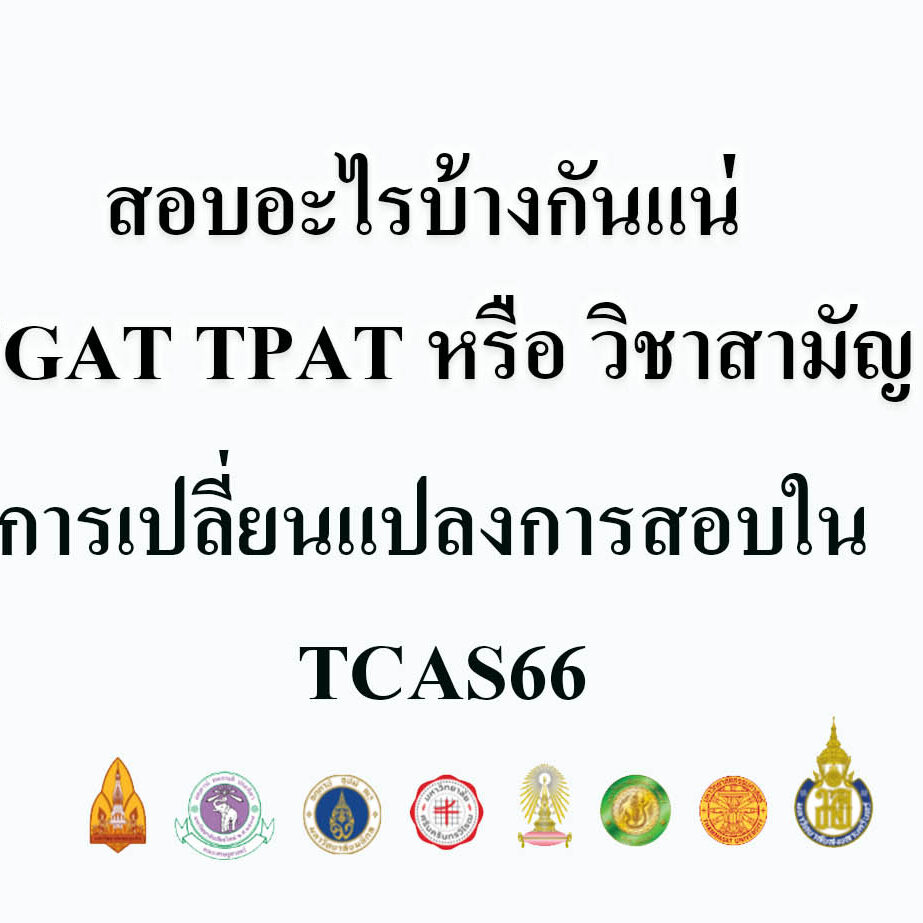 สอบอะไรบ้างกันแน่ TGAT TPAT หรือ วิชาสามัญ