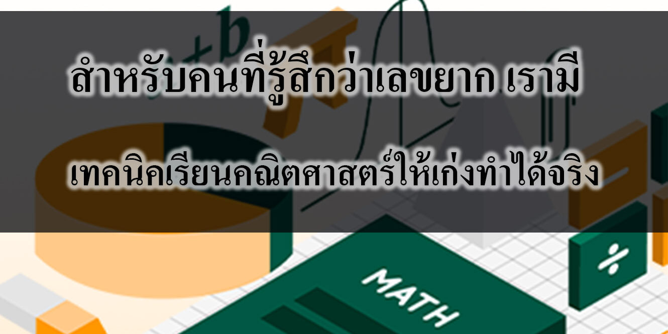 เทคนิคเรียนคณิตศาสตร์ให้เก่งทำได้จริง