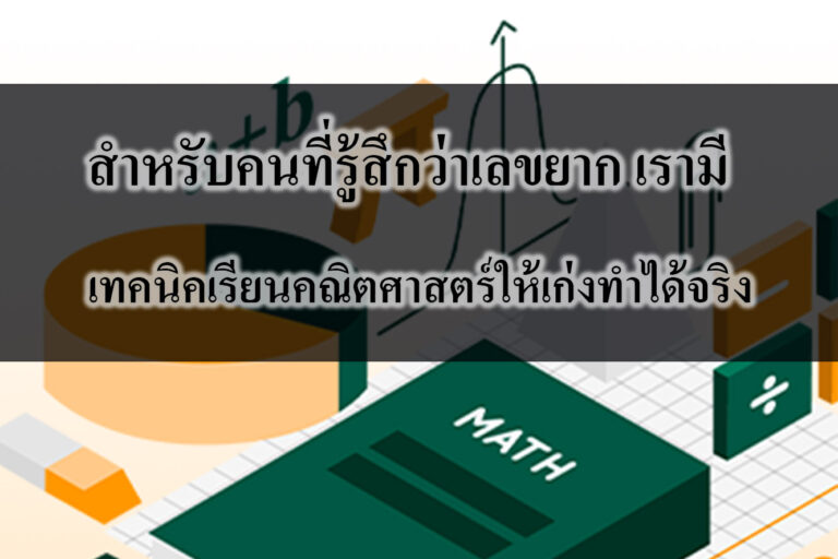 เทคนิคเรียนคณิตศาสตร์ให้เก่งทำได้จริง