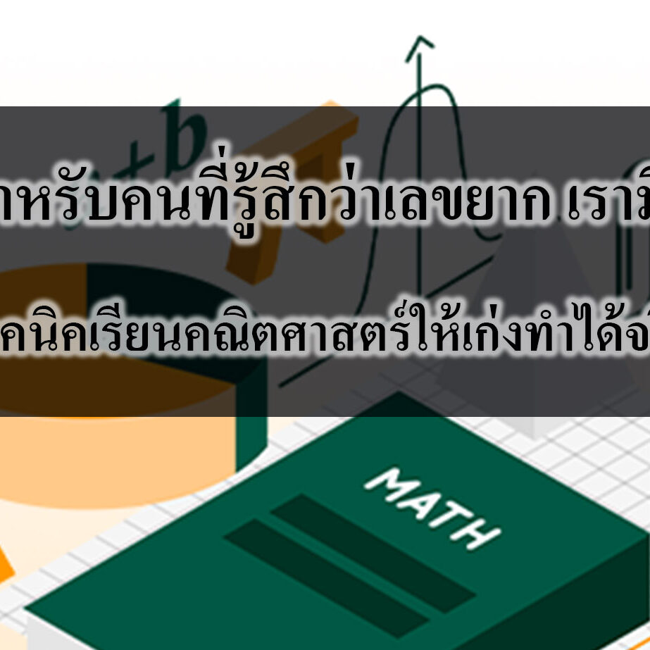 เทคนิคเรียนคณิตศาสตร์ให้เก่งทำได้จริง