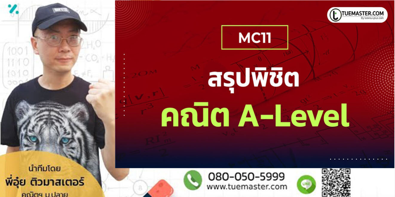 เนื้อหาวิชาคณิตศาสตร์ที่ออกข้อสอบ A-Level (เอเลเวล) TCAS66