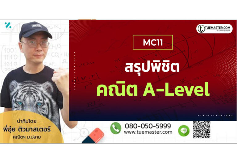 เนื้อหาวิชาคณิตศาสตร์ที่ออกข้อสอบ A-Level (เอเลเวล) TCAS66 เนื้อหาวิชาคณิตศาสตร์ที่ออกข้อสอบ A-Level (เอเลเวล) TCAS66