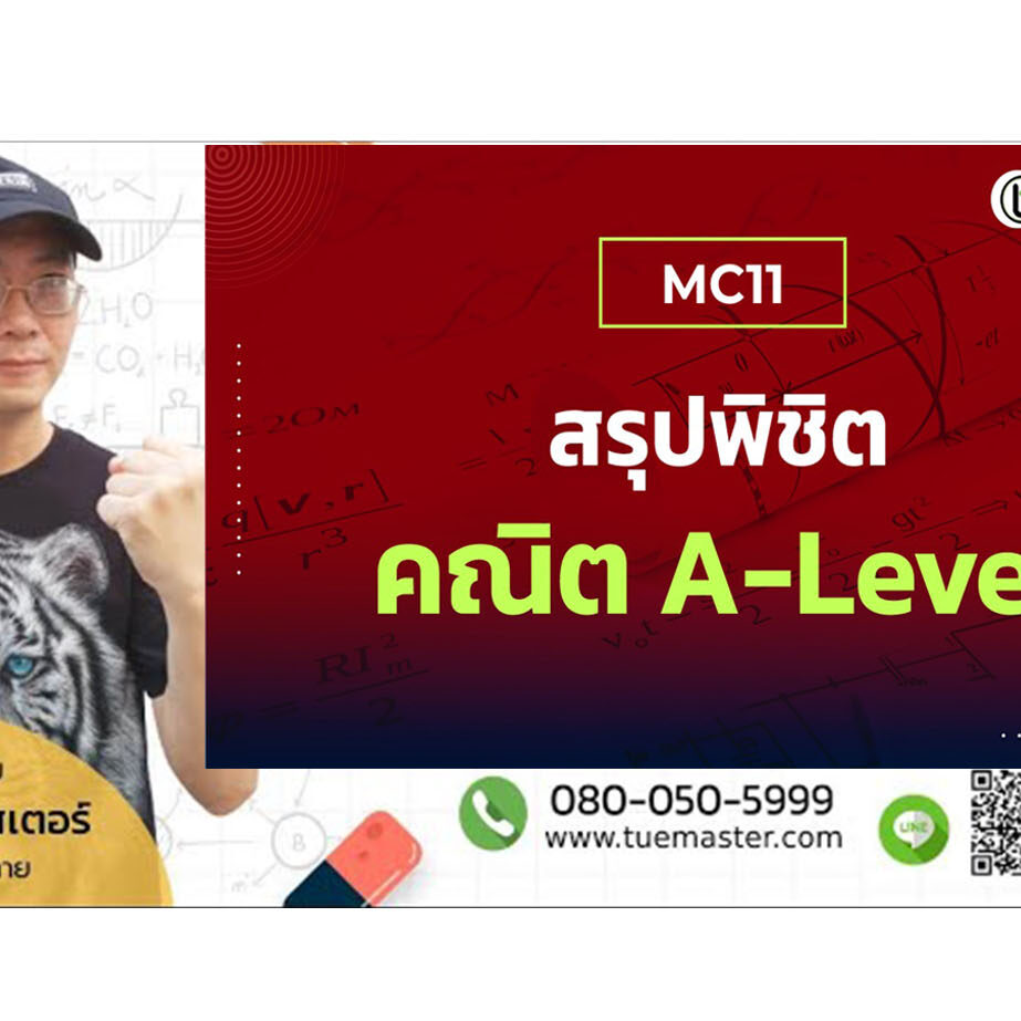 เนื้อหาวิชาคณิตศาสตร์ที่ออกข้อสอบ A-Level (เอเลเวล) TCAS66 เนื้อหาวิชาคณิตศาสตร์ที่ออกข้อสอบ A-Level (เอเลเวล) TCAS66