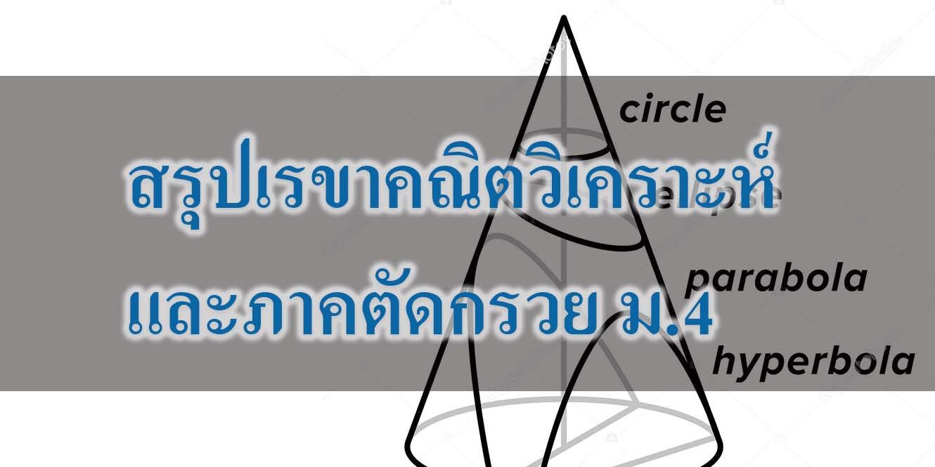 เรขาคณิตวิเคราะห์และภาคตัดกรวย